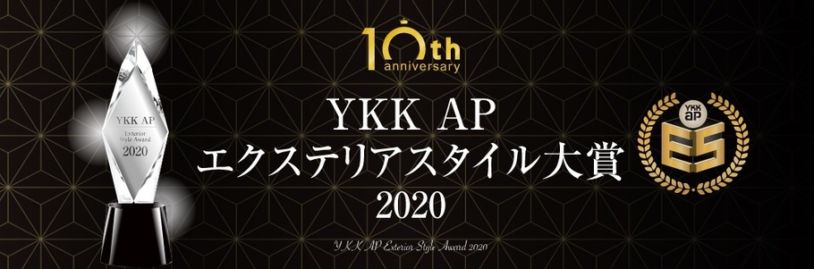 YKK AP エクステリアスタイルコンテスト入選＆授賞式！