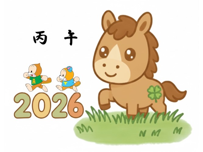 2026年今年もよろしくお願いします！