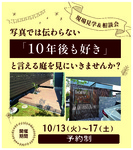 【10/13〜17開催】プロが本気で建てた「外構・ガーデン工事」完成見学会