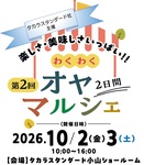 タカラスタンダード「オヤマルシェ」開催！